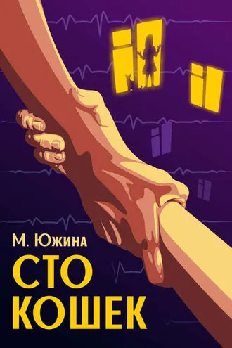 Обложка книги «Сто кошек»
