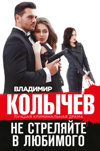 Обложка книги «Не стреляйте в любимого»