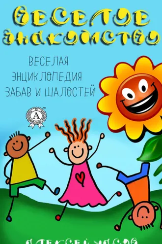 Обложка книги «Веселое знакомство. Веселая энциклопедия забав и шалостей»