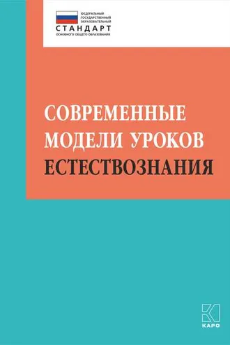 Обложка книги «Современные модели уроков естествознания»
