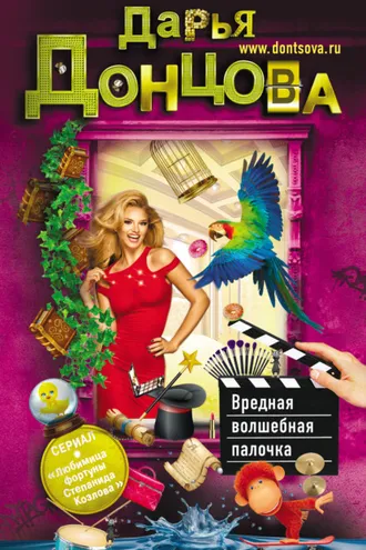 Обложка книги «Вредная волшебная палочка»