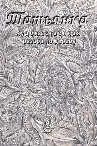 Обложка книги «Художественная резьба по дереву «Татьянка». Том 2»