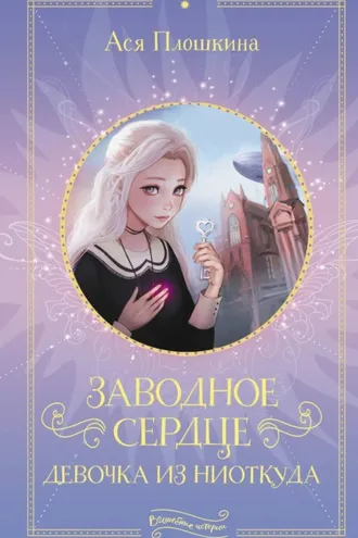 Обложка книги «Заводное сердце. Девочка из ниоткуда»