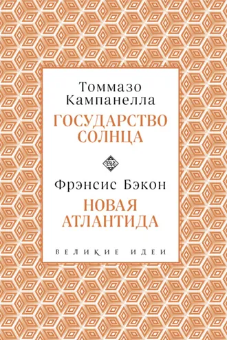 Обложка книги «Государство Солнца. Новая Атлантида»
