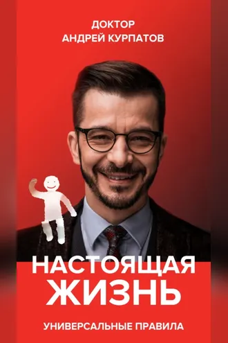 Обложка книги «Настоящая жизнь. Вам шашечки или ехать? Универсальные правила»