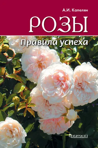 Обложка книги «Розы. Правила успеха»