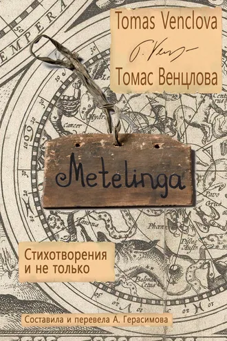 Обложка книги «Metelinga. Стихотворения и не только»