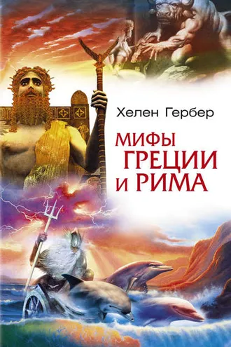Обложка книги «Мифы Греции и Рима»