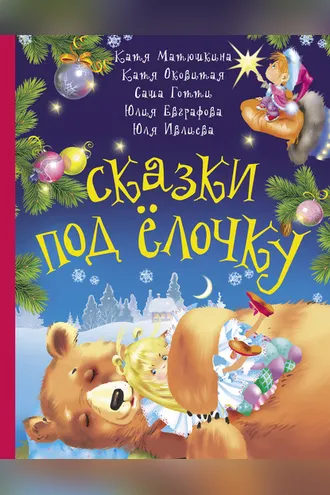 Обложка книги «Сказки под ёлочку»
