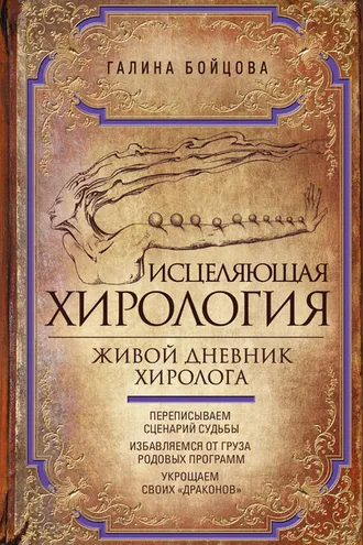 Обложка книги «Исцеляющая хирология. Живой дневник хиролога»