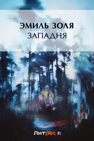 Обложка книги «Западня»