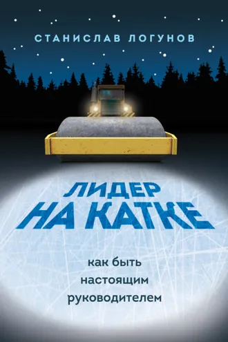 Обложка книги «Лидер на катке. Как быть настоящими руководителем»