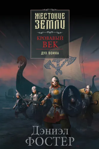 Обложка книги «Кровавый век. Дух воина»