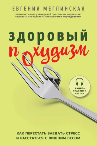 Обложка книги «Здоровый похудизм. Как перестать заедать стресс и расстаться с лишним весом»