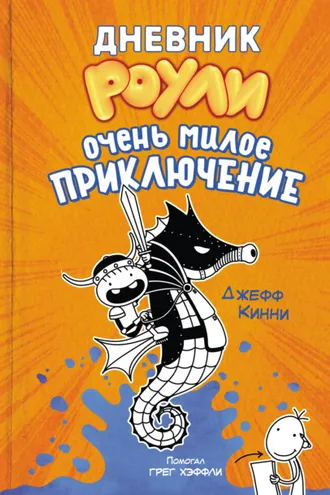 Обложка книги «Дневник Роули. Очень милое приключение»