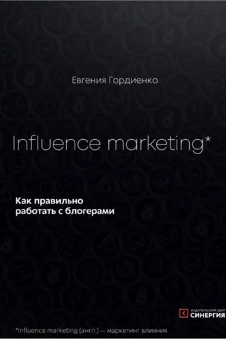 Обложка книги «Influence Marketing. Как правильно работать с блогерами»