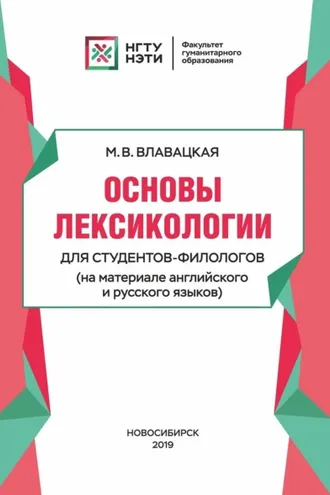 Обложка книги «Основы лексикологии для студентов-филологов (на материале английского и русского языков)»
