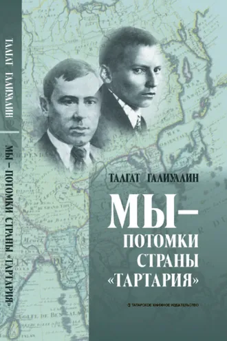 Обложка книги «Мы – потомки страны «Тартария»»