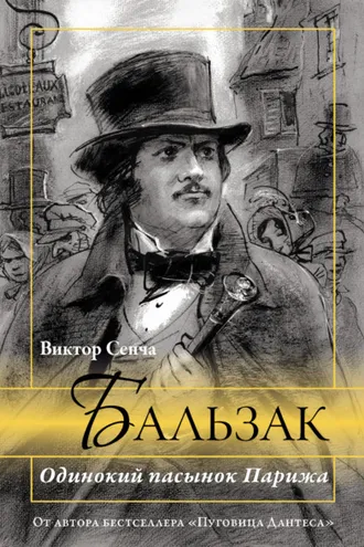 Обложка книги «Бальзак. Одинокий пасынок Парижа»