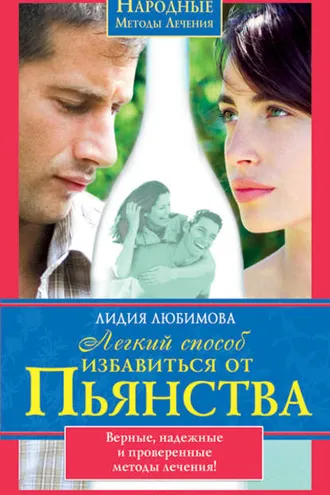 Обложка книги «Легкий способ избавиться от пьянства»