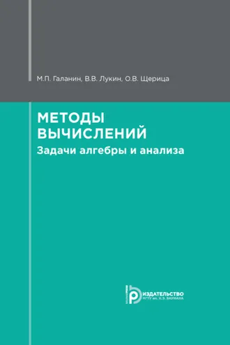 Обложка книги «Методы вычислений. Задачи алгебры и анализа»