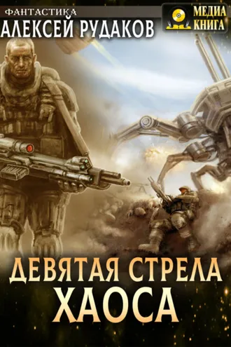 Обложка книги «Девятая стрела Хаоса»