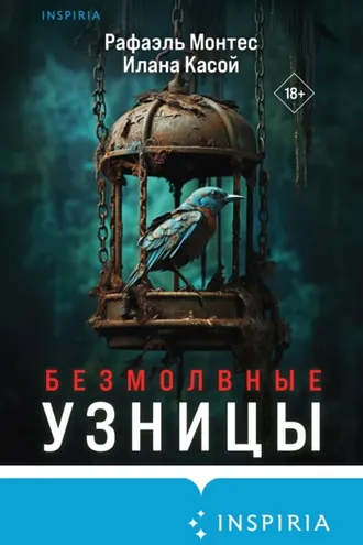 Обложка книги «Безмолвные узницы»