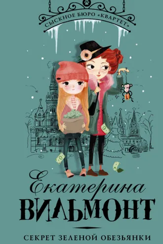 Обложка книги «Секрет зеленой обезьянки»