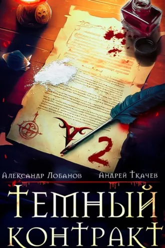 Обложка книги «Темный контракт. Книга 2»