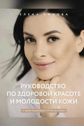 Обложка книги «Руководство по здоровой красоте и молодости кожи»