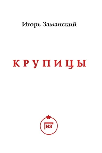Обложка книги «Крупицы»