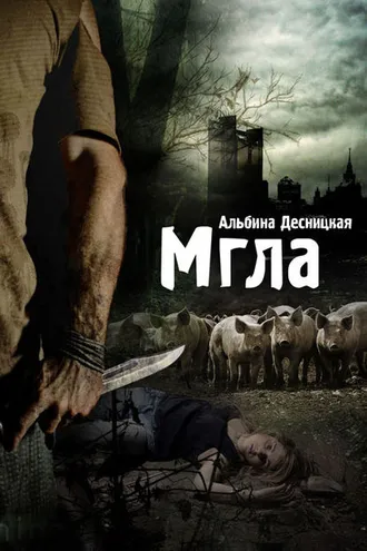 Обложка книги «Мгла»