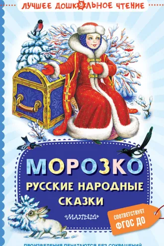 Обложка книги «Морозко. Русские народные сказки»