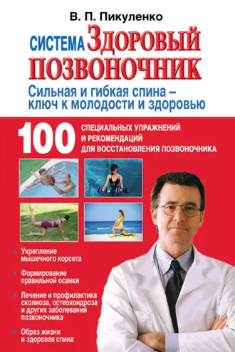Обложка книги «Система «Здоровый позвоночник»»