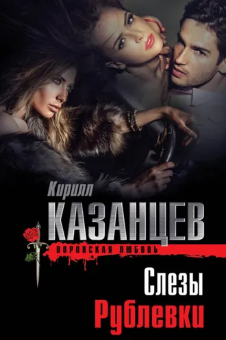 Обложка книги «Слезы Рублевки»