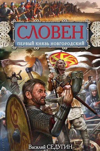 Обложка книги «Словен. Первый князь Новгородский»