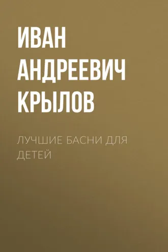 Обложка книги «Лучшие басни для детей»