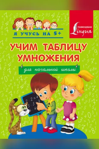 Обложка книги «Учим таблицу умножения. Для начальной школы»