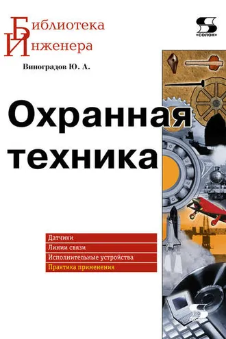 Обложка книги «Охранная техника»