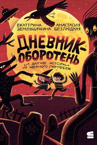 Обложка книги «Дневник-оборотень и другие истории из чёрного портфеля»