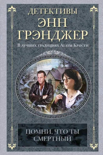 Обложка книги «Помни, что ты смертный»