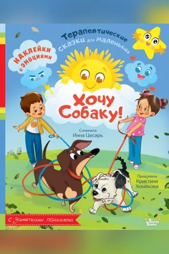 Обложка книги «Хочу собаку!»