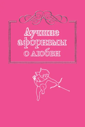 Обложка книги «Лучшие афоризмы о любви»