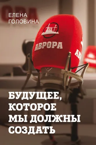 Обложка книги «Будущее, которое мы должны создать»
