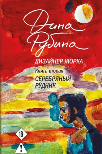 Обложка книги «Дизайнер Жорка. Книга вторая. Серебряный рудник»