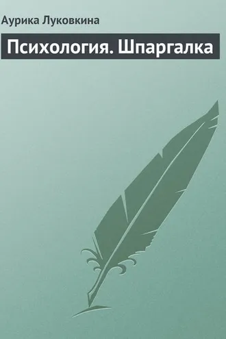 Обложка книги «Психология. Шпаргалка»