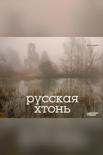 Обложка книги «Русская хтонь»