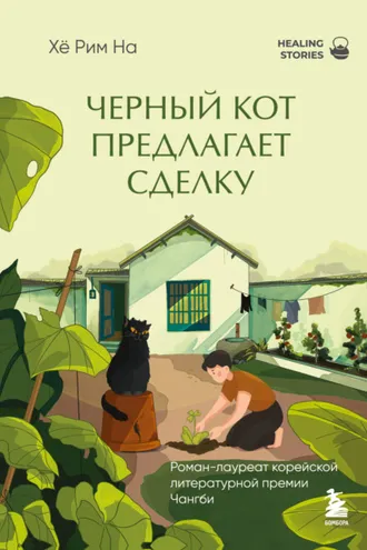 Обложка книги «Черный кот предлагает сделку»