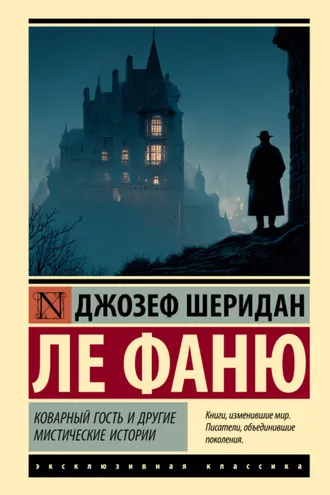 Обложка книги «Коварный гость и другие мистические истории»