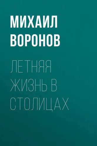 Обложка книги «Летняя жизнь в столицах»